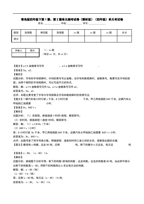 青岛版四年级下第1章、第2章单元测考试卷(解析版)(四年级)单元考试卷.doc