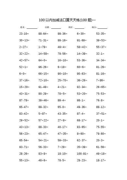 (完整版)100以内加减法大全-每页100题(可直接打印)