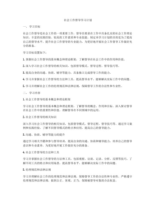 社会工作督导学习计划