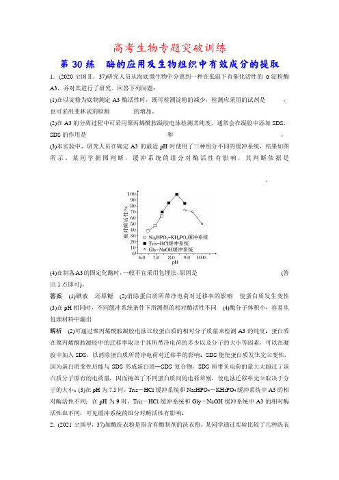 高考生物专题突破训练：第30练 酶的应用及生物组织中有效成分的提取