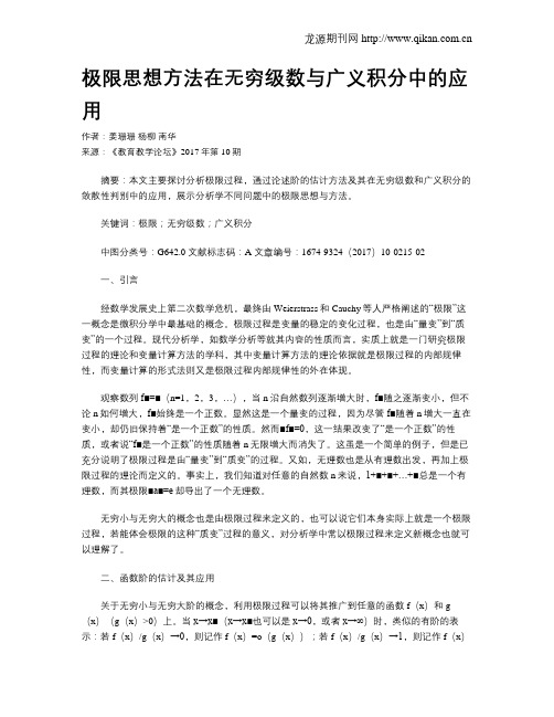 极限思想方法在无穷级数与广义积分中的应用