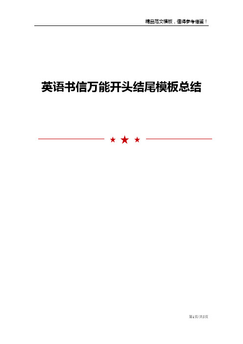 英语书信万能开头结尾模板总结