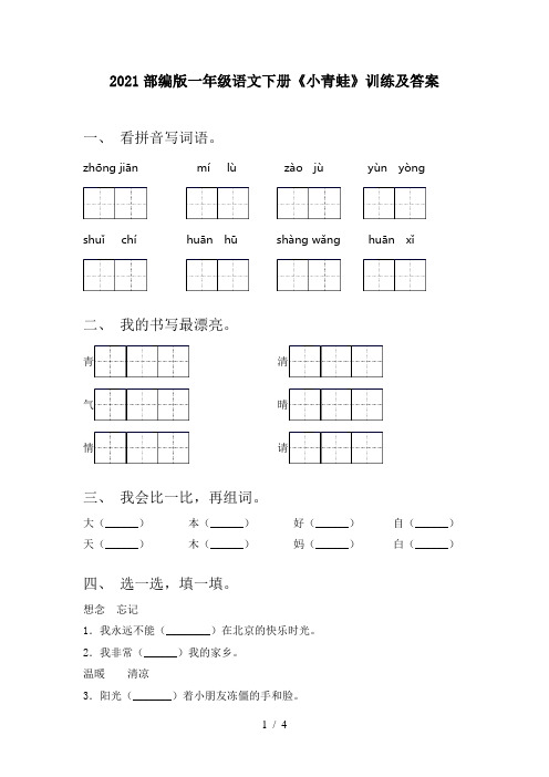 2021部编版一年级语文下册《小青蛙》训练及答案