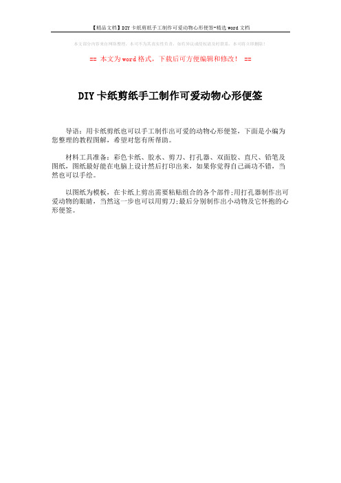 【精品文档】DIY卡纸剪纸手工制作可爱动物心形便签-精选word文档 (1页)