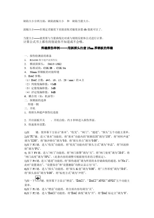 焊缝探伤举例-----用斜探头扫查25mm厚钢板的焊缝