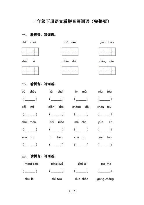 一年级下册语文看拼音写词语(完整版)