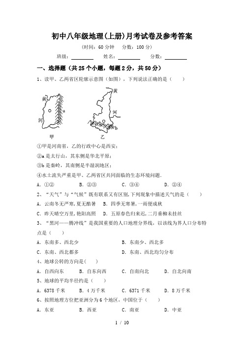 初中八年级地理(上册)月考试卷及参考答案