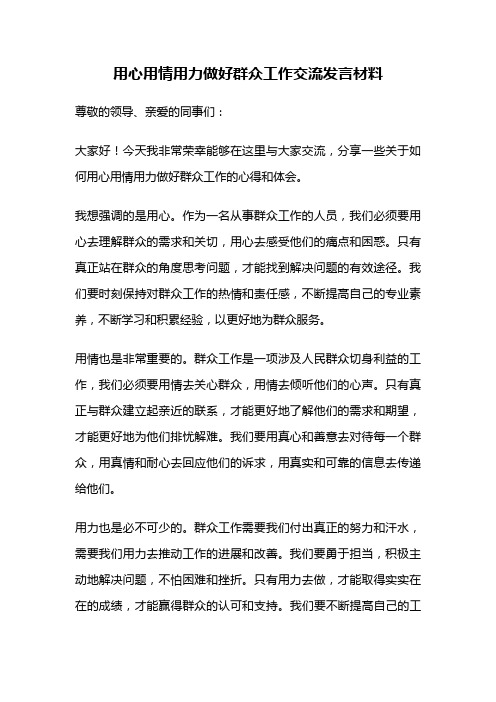 用心用情用力做好群众工作交流发言材料