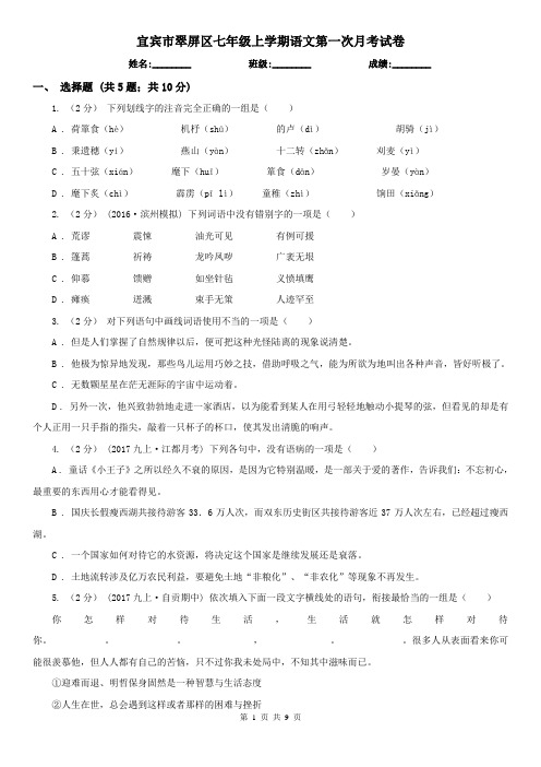 宜宾市翠屏区七年级上学期语文第一次月考试卷