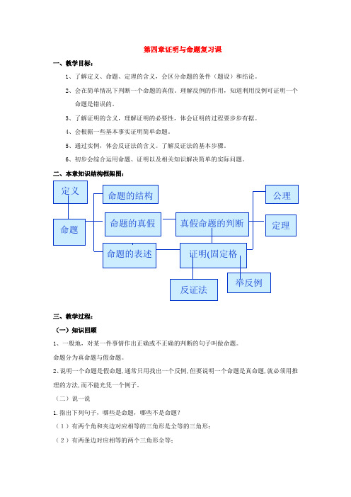 八年级数学下册 第四章命题与证明复习教案 浙教版