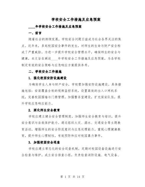 学校安全工作措施及应急预案(六篇)