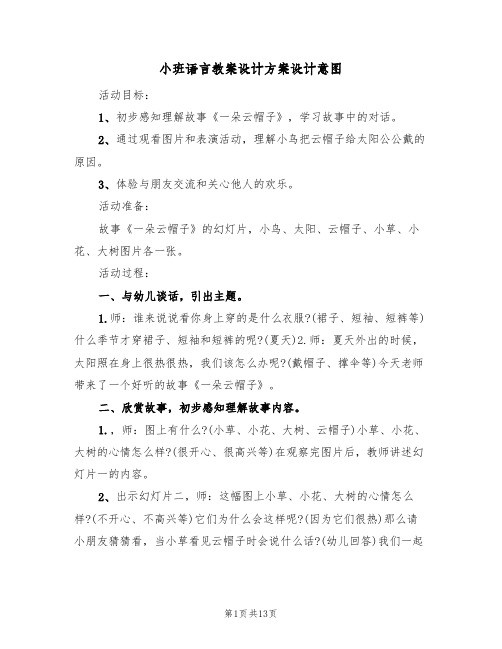 小班语言教案设计方案设计意图(五篇)