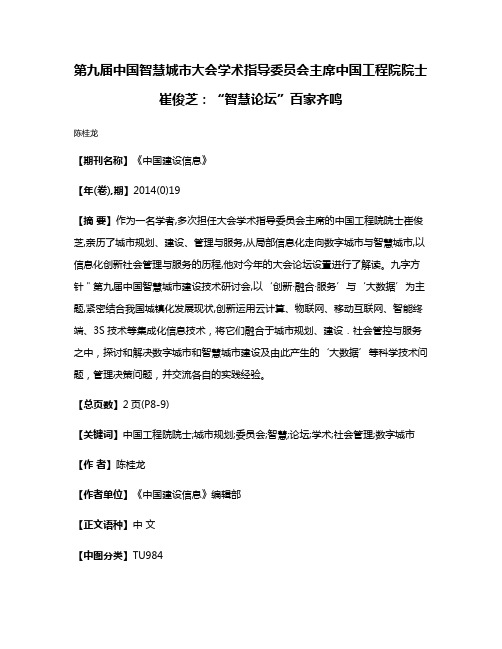 第九届中国智慧城市大会学术指导委员会主席中国工程院院士崔俊芝:“智慧论坛”百家齐鸣