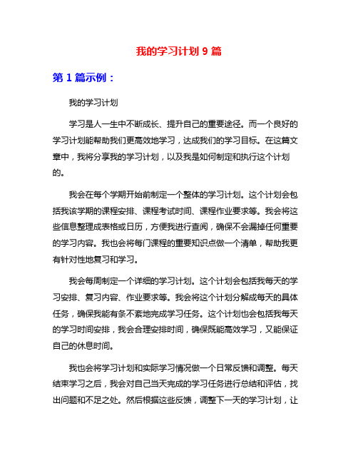 我的学习计划9篇