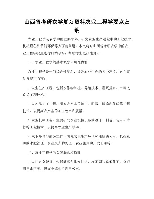 山西省考研农学复习资料农业工程学要点归纳