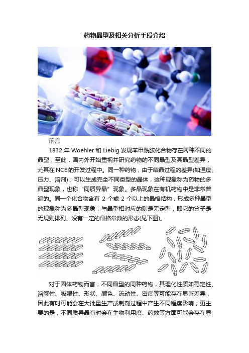 药物晶型及相关分析手段介绍