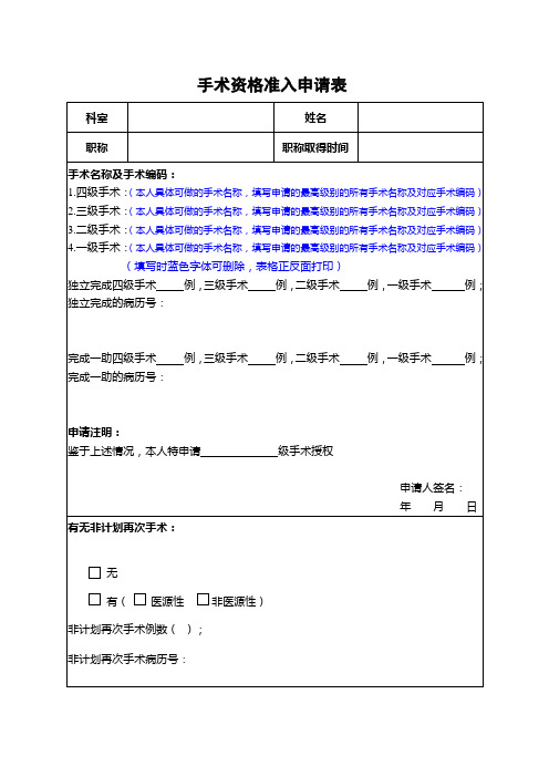 手术资格准入申请表