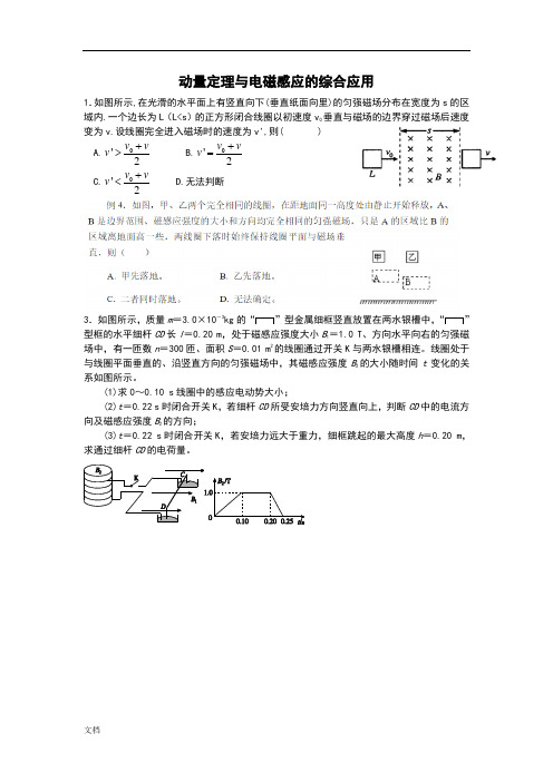 动量定理在电磁感应中的综合应用