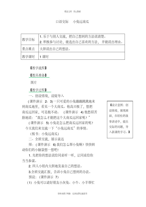 新人教部编版小学语文一年级上册口语交际小兔运南瓜