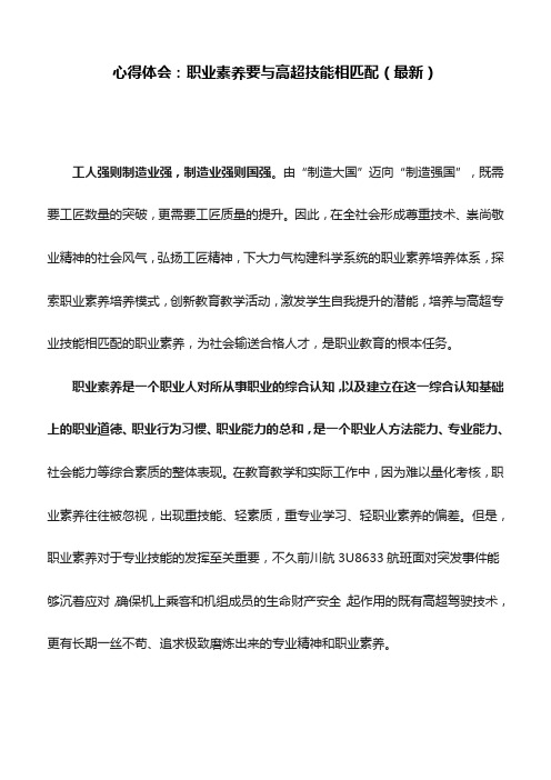 心得体会：职业素养要与高超技能相匹配(最新)