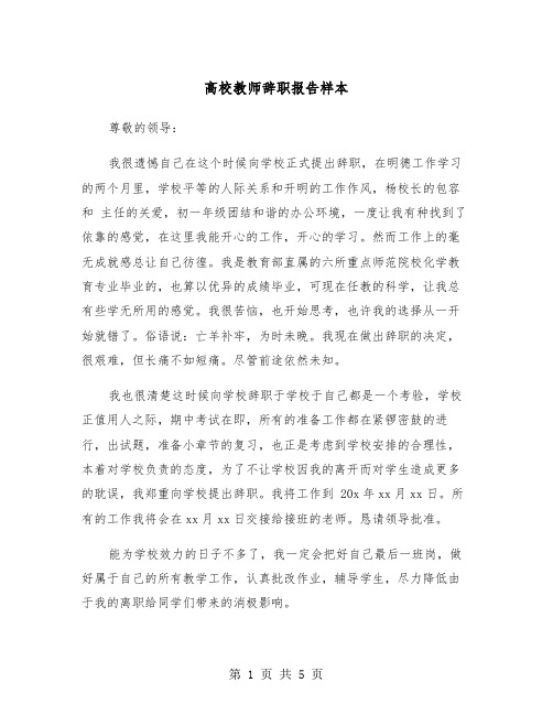 高校教师辞职报告样本（三篇）