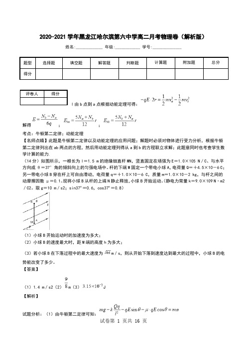 2020-2021学年黑龙江哈尔滨第六中学高二月考物理卷(解析版).doc