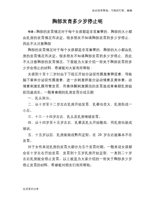 胸部发育多少岁停止呢