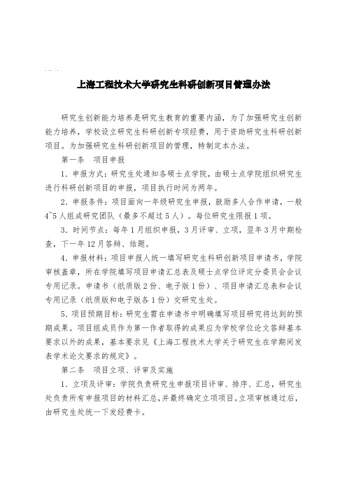 上海工程技术大学研究生科研创新项目管理办法