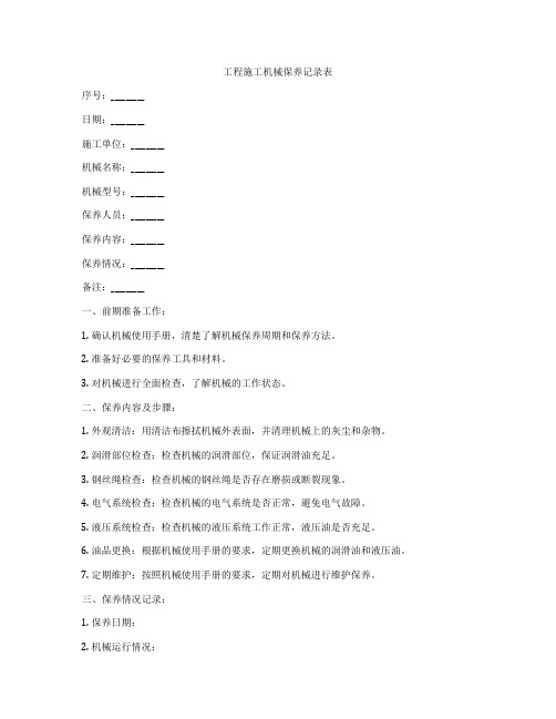 工程施工机械保养记录表