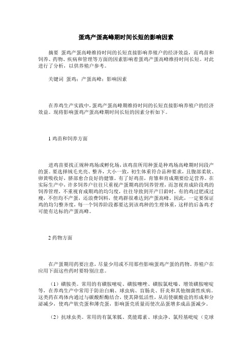 蛋鸡产蛋高峰期时间长短的影响因素
