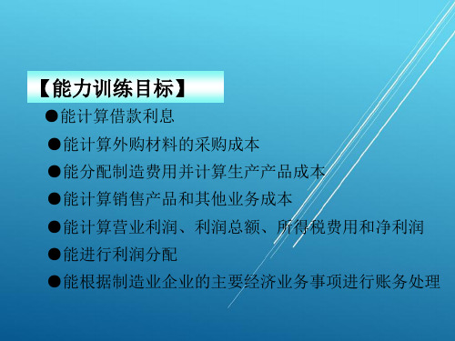 基础会计第四章 企业主要经济业务核算