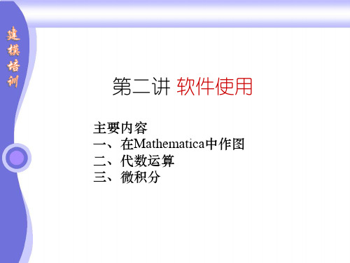 mathematical教程 第二讲