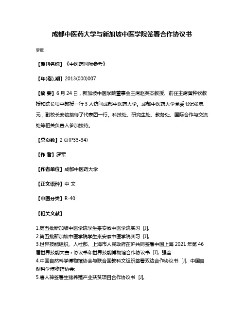 成都中医药大学与新加坡中医学院签署合作协议书