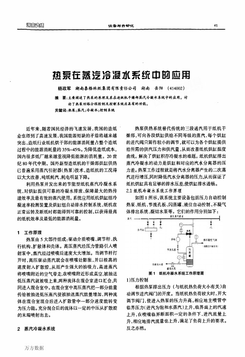 热泵在蒸汽冷凝水系统中的应用