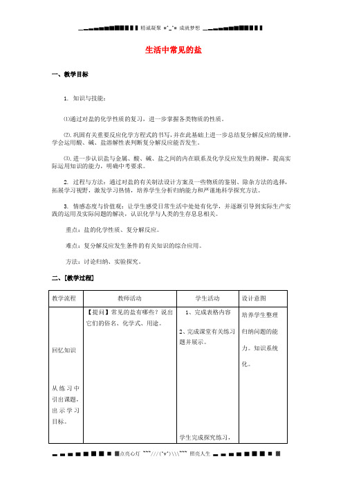 九年级化学下册 第十一单元 课题1 生活中常见的盐教案 新人教版