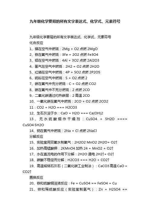 九年级化学要背的所有文字表达式、化学式、元素符号