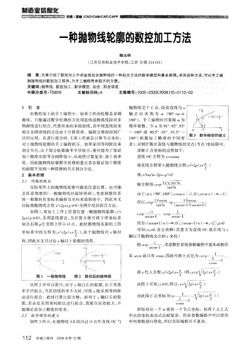 一种抛物线轮廓的数控加工方法