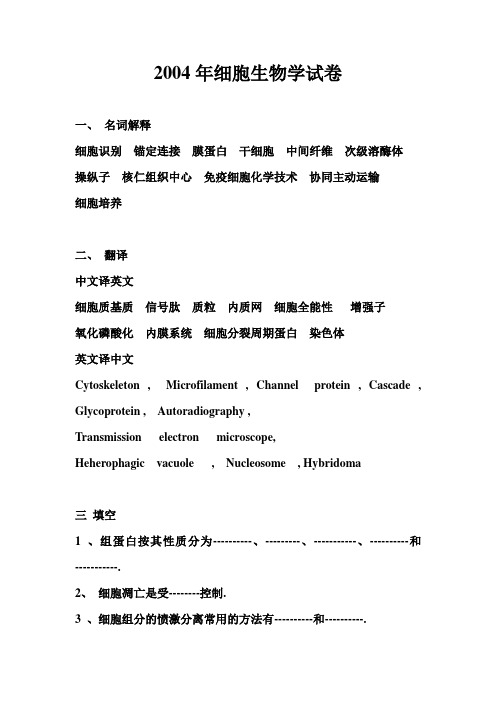 2004年细胞生物学考研试卷