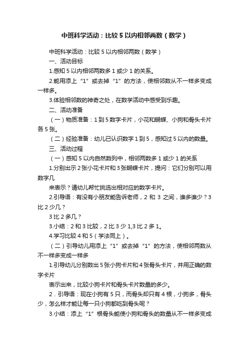 中班科学活动：比较5以内相邻两数（数学）