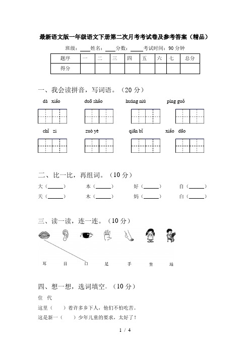 最新语文版一年级语文下册第二次月考考试卷及参考答案(精品)