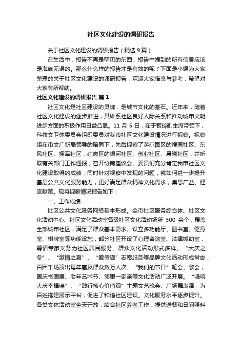 关于社区文化建设的调研报告（精选9篇）