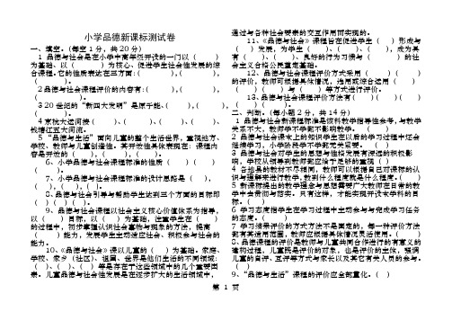 小学品德与社会新课标测试题附答案1