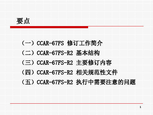 民用航空人员体检合格证管理规则CCAR67FSR2宣