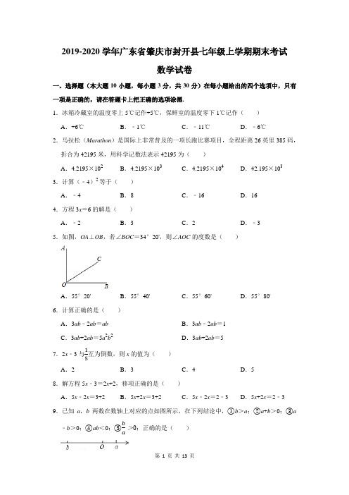 2019-2020学年广东省肇庆市封开县七年级上学期期末考试数学试卷及答案解析