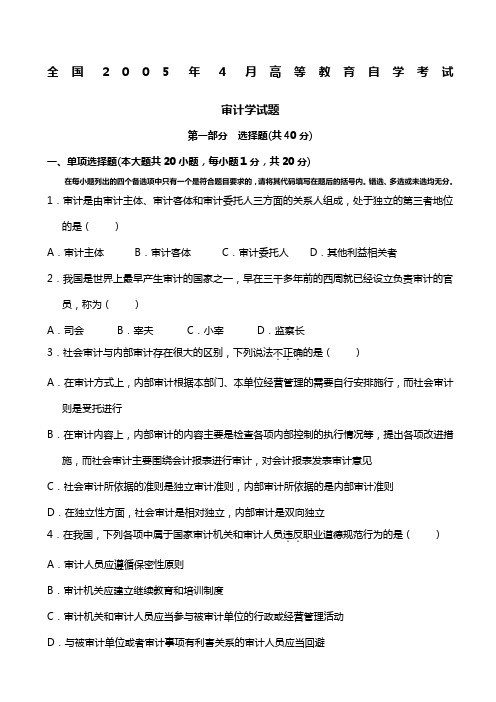 全国审计学试题与答案