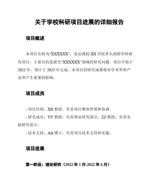 关于学校科研项目进展的详细报告