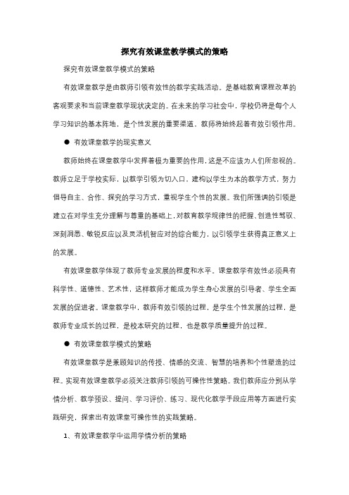 探究有效课堂教学模式的策略