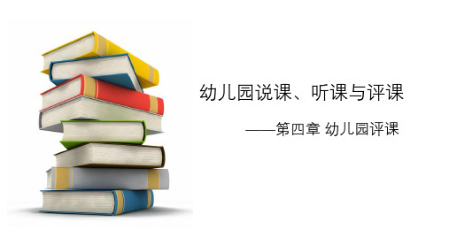 《幼儿园教育活动设计与指导》第四章《幼儿园评课》课件