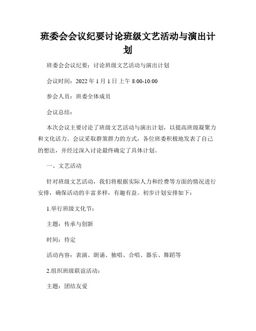 班委会会议纪要讨论班级文艺活动与演出计划