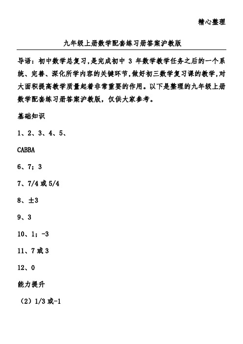 九年级上册数学配套练习册答案沪教版